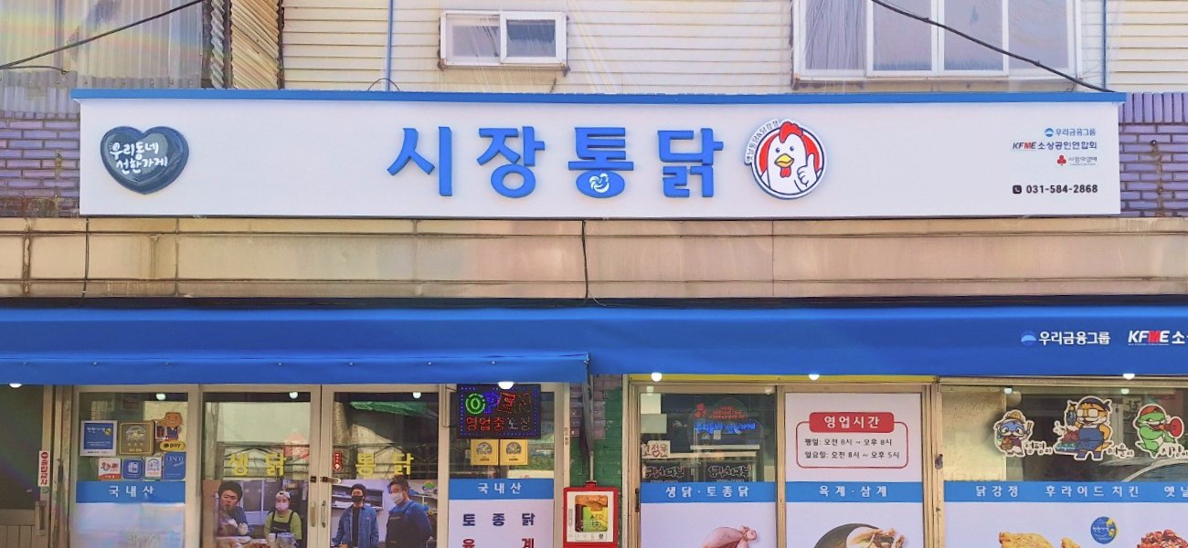 시장통닭 개선 후