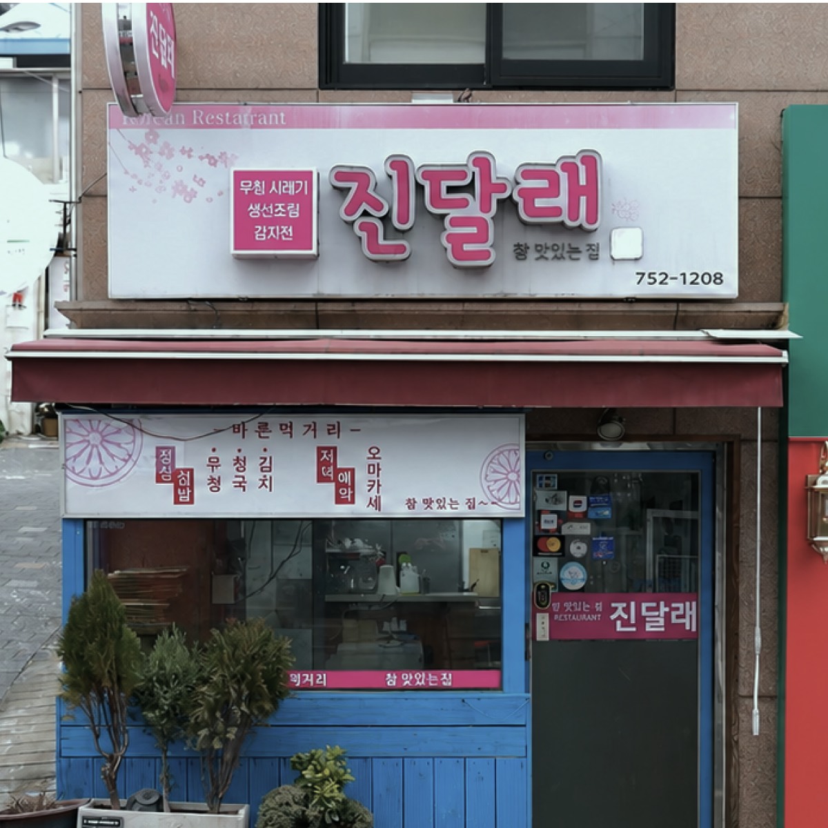 진달래시래기 개선 전