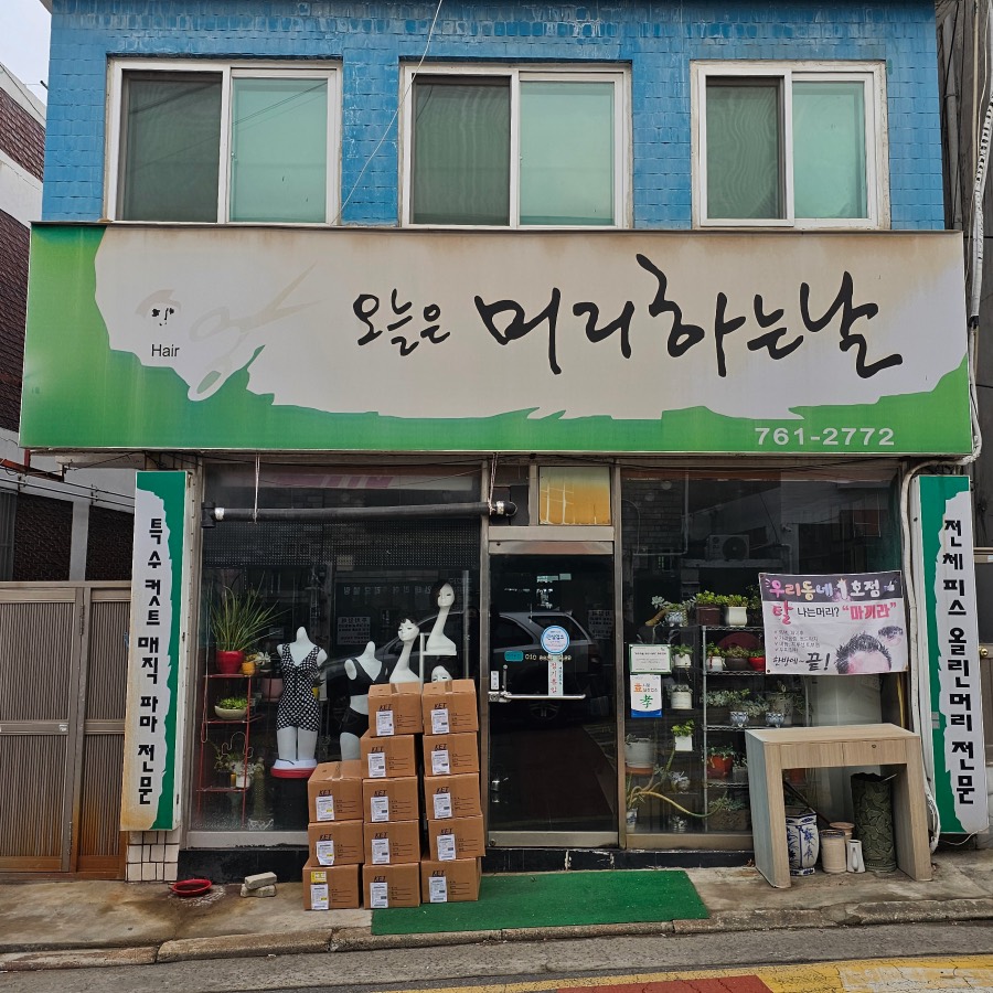 오늘은머리하는날 개선 전