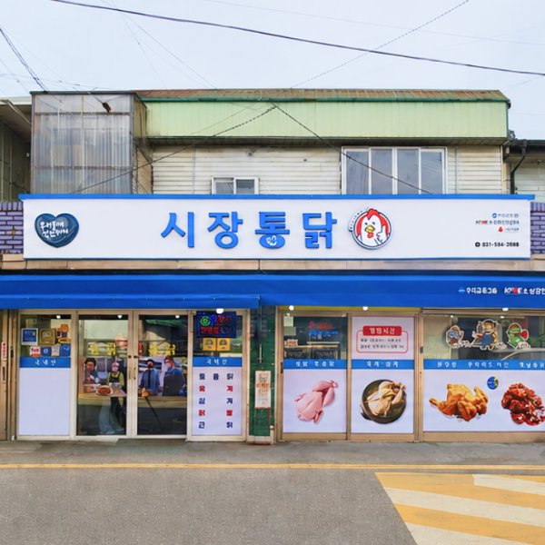 시장통닭 개선 후
